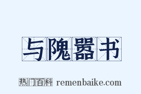 与隗嚣书是什么意思的图片